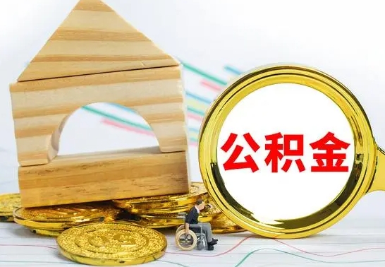 郴州冻结的公积金可以取出来吗（被冻结公积金能提取吗）