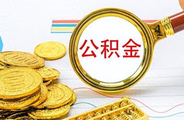 郴州公积金想取出来零花（公积金取出来当零花钱）