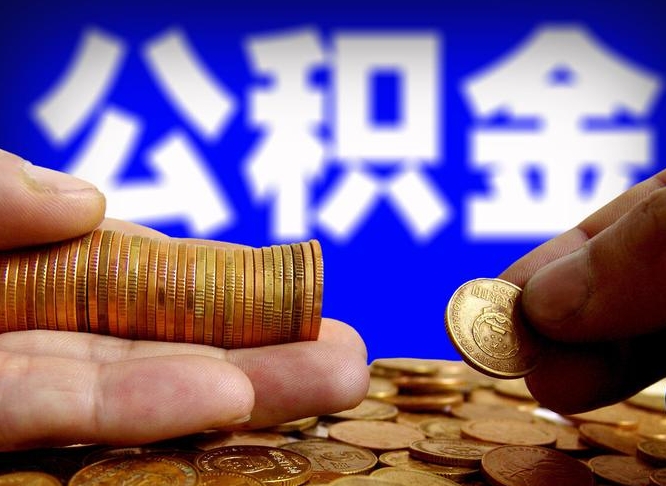 郴州住房公积金离职后多久可以取（公积金离职过后多久能取）